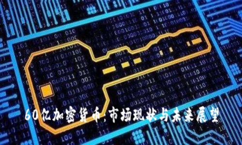 60亿加密货币：市场现状与未来展望