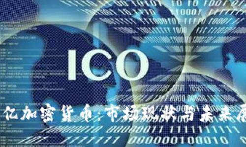 60亿加密货币：市场现状与未来展望
