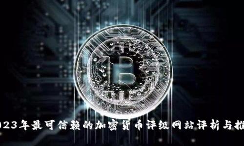 2023年最可信赖的加密货币评级网站评析与推荐