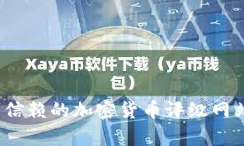 2023年最可信赖的加密货币评级网站评析与推荐