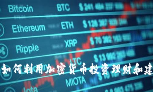留学生如何利用加密货币投资理财和建立财富