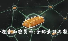 瑞士投资加密货币：全球