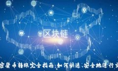  加密货币转账完全指南：