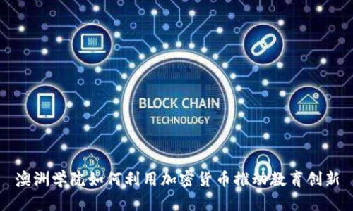 澳洲学院如何利用加密货币推动教育创新