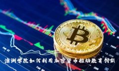 澳洲学院如何利用加密货