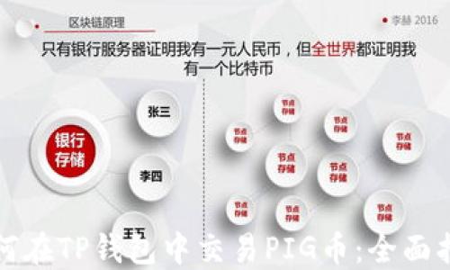 
如何在TP钱包中交易PIG币：全面指南