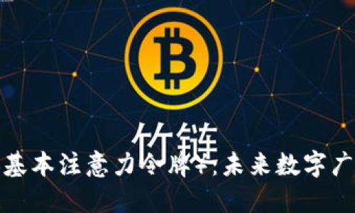 探索BAT（基本注意力令牌）：未来数字广告的革命