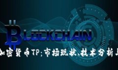 深入探讨加密货币TP：市场