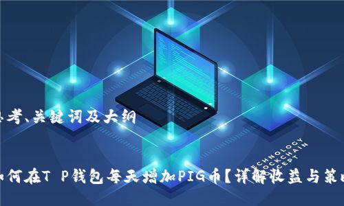 思考、关键词及大纲

:
如何在T P钱包每天增加PIG币？详解收益与策略