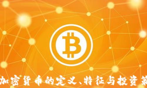 
低价值加密货币的定义、特征与投资策略解析