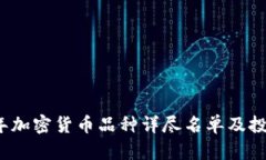 2023年加密货币品种详尽名