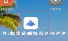 加密货币相关工作：探索