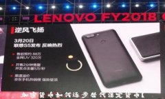 加密货币如何逐步替代法