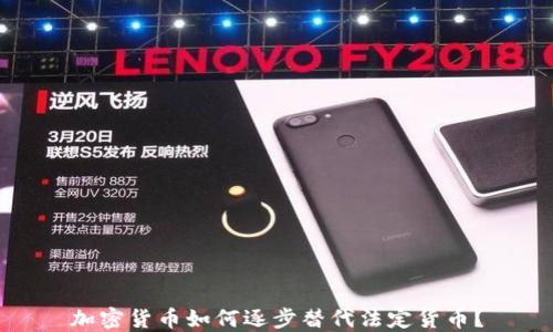 
加密货币如何逐步替代法定货币？