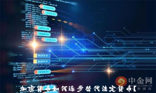 
加密货币如何逐步替代法定货币？