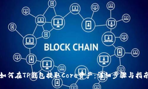 如何在TP钱包提取Core资产：详细步骤与指南