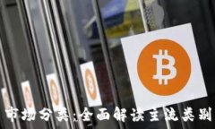   加密货币市场分类：全面