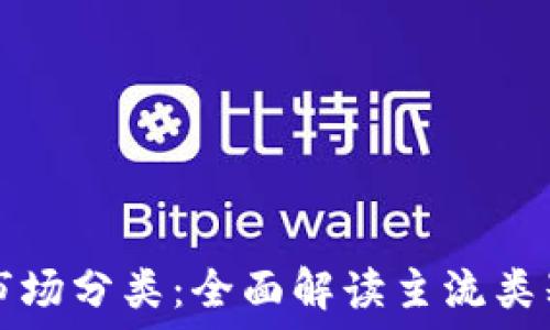   
加密货币市场分类：全面解读主流类别及其特点