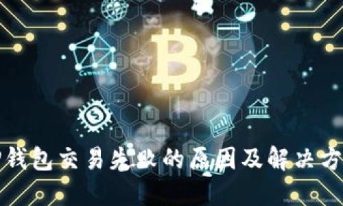 TP钱包交易失败的原因及解决方案