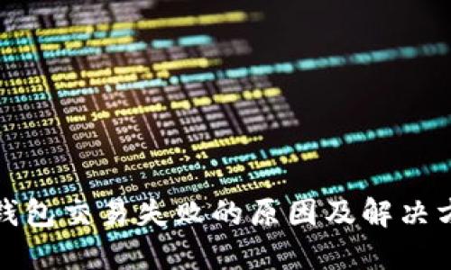 TP钱包交易失败的原因及解决方案