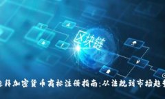 迪拜加密货币商标注册指