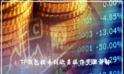 : TP钱包提币到欧易操作步骤详解