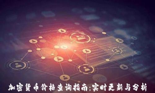 
加密货币价格查询指南：实时更新与分析