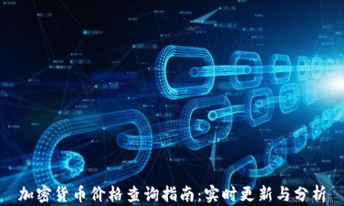 
加密货币价格查询指南：实时更新与分析