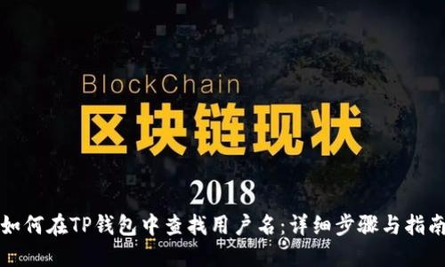 如何在TP钱包中查找用户名：详细步骤与指南