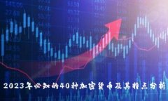 2023年必知的40种加密货币