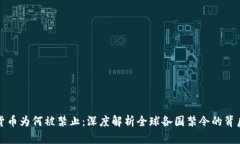 加密货币为何被禁止：深