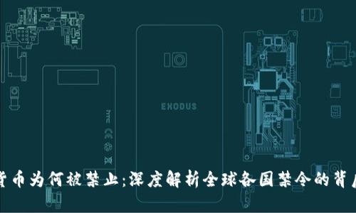 加密货币为何被禁止：深度解析全球各国禁令的背后原因