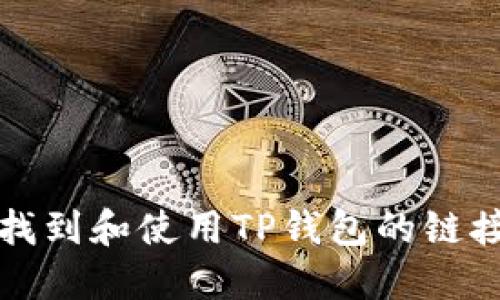 如何找到和使用TP钱包的链接指南