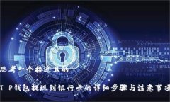 思考一个接近且的T P钱包