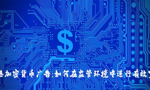 香港加密货币广告：如何在监管环境中进行有效宣传