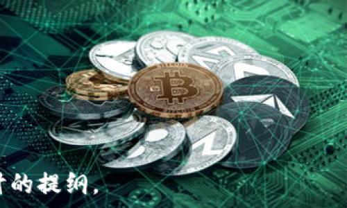   
   如何找回已删除的TP钱包APP？  /   

关键词  
 guanjianci  TP钱包, 删除恢复, 钱包APP, 数据找回  /guanjianci   

---

### 内容主体大纲

1. **引言**
   - TP钱包的功能简介
   - APP删除后的常见问题

2. **TP钱包APP删除后的处理方案**
   - 重新下载TP钱包APP
   - 数据恢复的可能性
   - 安全性考虑

3. **如何恢复已删除的TP钱包APP**
   - 从应用商店重新下载
   - 找回资产和数据的方法
   - 使用备份进行恢复

4. **防止TP钱包APP误删的策略**
   - 备份数据的重要性
   - 使用云服务同步
   - 定期导出密钥信息

5. **TP钱包应用使用中的常见问题**
   - 如何安全地管理密码
   - 第二层验证的设置
   - 资产转移过程中的注意事项

6. **总结**
   - 总结恢复步骤
   - 强调数据安全的重要性

---

### 引言
TP钱包的功能简介
TP钱包是一款集成了多种区块链资产管理功能的数字钱包APP。用户能够方便地存储、转账、交易和管理自己的加密货币资产。随着数字货币的普及，TP钱包逐渐成为许多用户的首选钱包。
然而，删除APP有时是不可避免的情况，可能是由于空间不足、误操作或其他原因。理解如何有效找回已删除的TP钱包APP对于用户来说至关重要。

APP删除后的常见问题
许多用户在删除TP钱包APP后，面临着资产丢失、数据恢复等问题。本文将指导用户如何有效找回已经删除的TP钱包APP，以及资产的恢复途径。

---

### TP钱包APP删除后的处理方案
重新下载TP钱包APP
最简单直接的方法就是从应用商店重新下载TP钱包APP。在安卓和iOS设备上，用户可以前往Google Play或Apple App Store，搜索“TP钱包”并点击“下载”进行重装。
此时，用户需注意在重新下载安装过程中，是否需要输入原有的账号信息。同时，为了确保数据和资产的安全，建议在下载前检查是否下载了官方版本，以防止钓鱼软件的出现。

数据恢复的可能性
重新下载后，用户能否找回之前的数据和资产依赖于多种因素，包括是否进行了备份、是否保存了助记词等。如果用户在卸载APP之前进行了数据备份，其中的数据可以借此恢复。
需要强调的是，如果用户没有备份，恢复资产的可能性将大大降低。因此，用户在使用TP钱包时，务必要定期备份重要数据。

安全性考虑
恢复APP后，用户需对自己的账户安全进行一定的考量，包括更改密码和启用双重认证功能。此外，建议立刻检查资产是否完整，并关注账户周围的异常活动，避免因安全漏洞造成更大的损失。

---

### 如何恢复已删除的TP钱包APP
从应用商店重新下载
恢复TP钱包APP的第一步是从应用商店重新下载，按照之前提到的方法进行搜索和安装。在安装后，打开APP并输入登录信息。
在输入登录信息时，若用户忘记了密码，可以按照TP钱包的找回密码流程进行找回。在登录成功后，用户将可以看到其前期持有的资产。

找回资产和数据的方法
如果用户在TP钱包APP删除之前备份了助记词或私钥，可以轻松地找回之前的资产。在APP中，用户可以选择“一键恢复”功能，按照提示输入助记词或私钥即可恢复。
这一步骤是确保用户能够完整找回所有资产的关键，因此在使用TP钱包前，务必要妥善保管助记词和私钥。

使用备份进行恢复
在TP钱包APP中，用户往往会被建议定期进行备份。如果用户使用了云备份功能，可以更快速地找回重要数据和资产。在重新下载后，打开备份恢复的模块，按照提示操作即可。
具体步骤通常包括：登录账户、选择“恢复备份”、输入备份码等。务必要确保所输入的备份信息准确无误。

---

### 防止TP钱包APP误删的策略
备份数据的重要性
在使用TP钱包这一类数字资产管理APP时，数据备份显得尤为重要。备份的目的是为了在APP意外删除或者数据丢失的情况下，能够快速恢复。
用户应定期导出助记词或者私钥，建立离线备份，并妥善保管。同时，也建议使用安全的云服务进行数据备份，以避免数据遗失。

使用云服务同步
许多现代APP都支持云服务同步功能，TP钱包也提供相应的备份功能。借助云服务，用户能够在不同设备之间快速切换，随时访问自己的资产。
在开启云服务同步时，务必选择安全可靠的云服务，避免因数据泄露造成的损失。

定期导出密钥信息
定期导出密钥信息是维护数字资产安全的另一种有效策略。用户可以将导出的密钥信息保存到安全的位置，确保在需要时能够找到。
导出密钥信息的同时，注意保护好自己的私钥，避免他人获取并冒用。

---

### TP钱包应用使用中的常见问题
如何安全地管理密码
密码管理在数字资产管理中至关重要，建议用户采用复杂的密码，并定期更换。同时，避免在多个平台使用相同的密码，以降低被盗风险。
密码管理工具的使用也是一个不错的选择，能够方便用户生成和保存强密码，从而增强安全性。

第二层验证的设置
启用双重认证可以大大提升TP钱包的安全性。用户可以选择通过短信、电子邮件或者授权应用程序来进行二次验证，从而增加账户的安全门槛。
具体操作步骤包括在设置中找到安全选项，开启双重认证功能，按照提示完成相应操作即可。

资产转移过程中的注意事项
在进行资产转移时，务必要仔细审核转账地址和金额，确保没有错误。转账过程中，建议先进行小额试转，以确认转账的有效性。
同时，要留意区块链的交易确认时间，并在发起转账后保留相关凭证，以防在转账过程中出现问题。

---

### 总结
总结恢复步骤
总结而言，找回已删除的TP钱包APP可以通过重新下载和正确的备份策略来实现。无论是重新输入助记词、私钥，还是使用备份恢复功能，用户都应保持冷静，按照步骤进行操作。

强调数据安全的重要性
最后，保障自己资产安全的首要方式还是定期进行数据备份，并启用二次验证等安全措施。只有从根本上提高个人信息和资产的安全性，才能有效防止类似问题的发生。

---

### 相关问题
1. TP钱包的数据丢失有哪些常见原因？
2. 如何确保已删除的资产不会丢失？
3. 使用TP钱包时需要注意哪些安全隐患？
4. 如何选择安全的备份方式？
5. TP钱包的使用技巧有哪些？
6. 在发生异常时，应该如何处理？

以上是一个结构化的内容大纲，围绕TP钱包APP的恢复及其重要性进行详细探讨的提纲。
