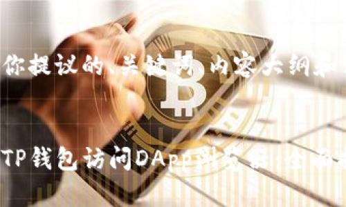 以下是为你提议的、关键词、内容大纲和相关问题。

### 
如何通过TP钱包访问DApp浏览器：全面指南