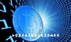 加密货币的关键特点及其