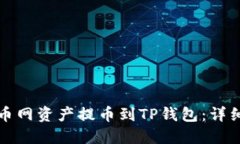 如何将长币网资产提币到