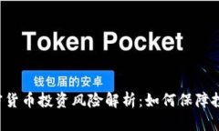 ICO加密货币投资风险解析