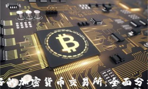 
美国最好的加密货币交易所：全面分析与比较