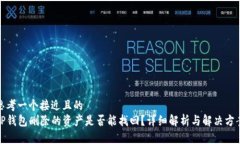 思考一个接近且的TP钱包删