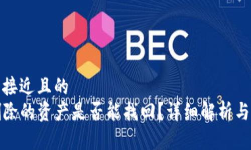 思考一个接近且的
TP钱包删除的资产是否能找回？详细解析与解决方案