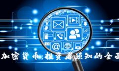 HYDC加密货币：投资者须知