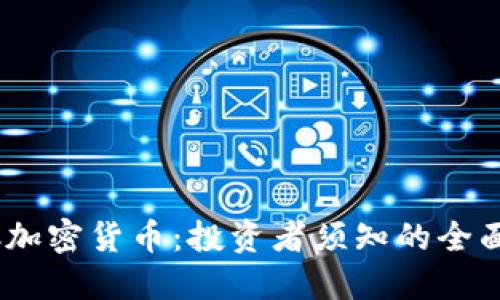 HYDC加密货币：投资者须知的全面指南