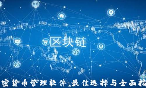 
加密货币管理软件：最佳选择与全面指南