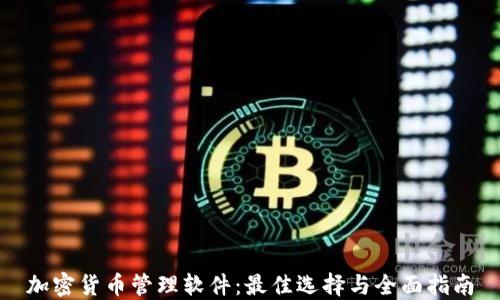 
加密货币管理软件：最佳选择与全面指南