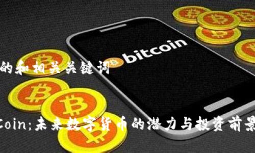 思考的和相关关键词


LHBCoin：未来数字货币的潜力与投资前景分析