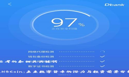 思考的和相关关键词


LHBCoin：未来数字货币的潜力与投资前景分析