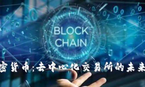 DEX加密货币：去中心化交易所的未来与发展